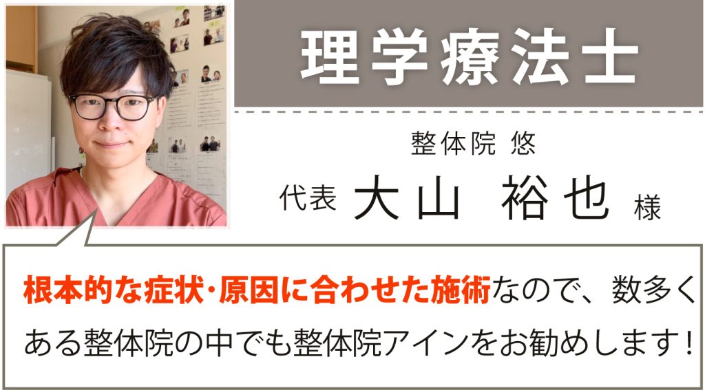 理学療法士 整体院 悠 代表 大山 裕也様