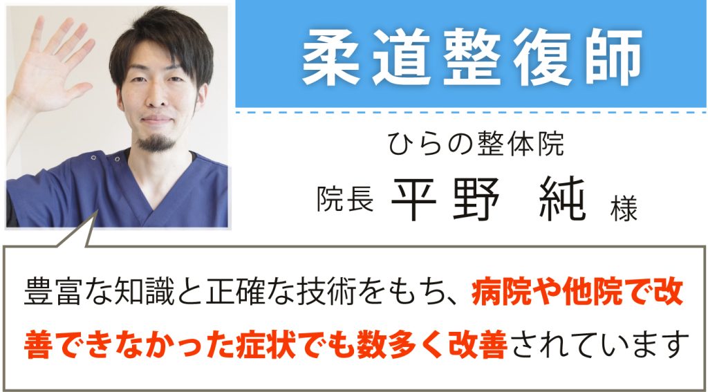 柔道整復師 ひらの整体院 院長 平野 純様