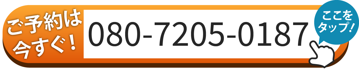 ご予約は080-7205-0187へお電話
