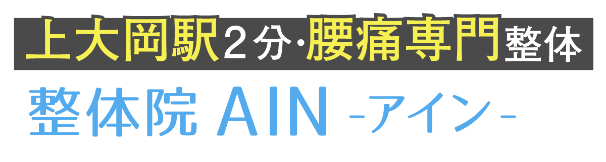 整体院AIN-アイン- 上大岡院